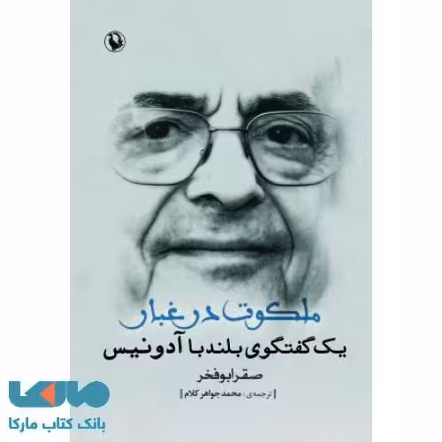 ملکوت در غبار نشر مروارید