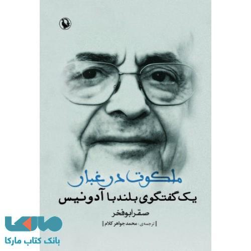ملکوت در غبار نشر مروارید
