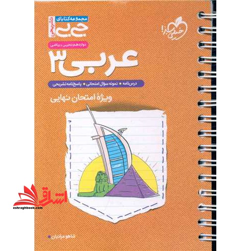 جی بی عربی دوازدهم ویژه امتحان نهایی - فروشگاه کتاب اشراق