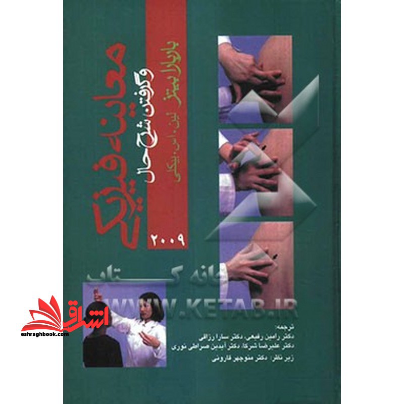 معاینه بالینی و گرفتن شرح حال باربارا بیتز 2009 - فروشگاه کتاب اشراق