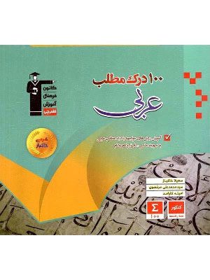 کتاب 100 درک مطلب عربی جامع کنکور قلم چی