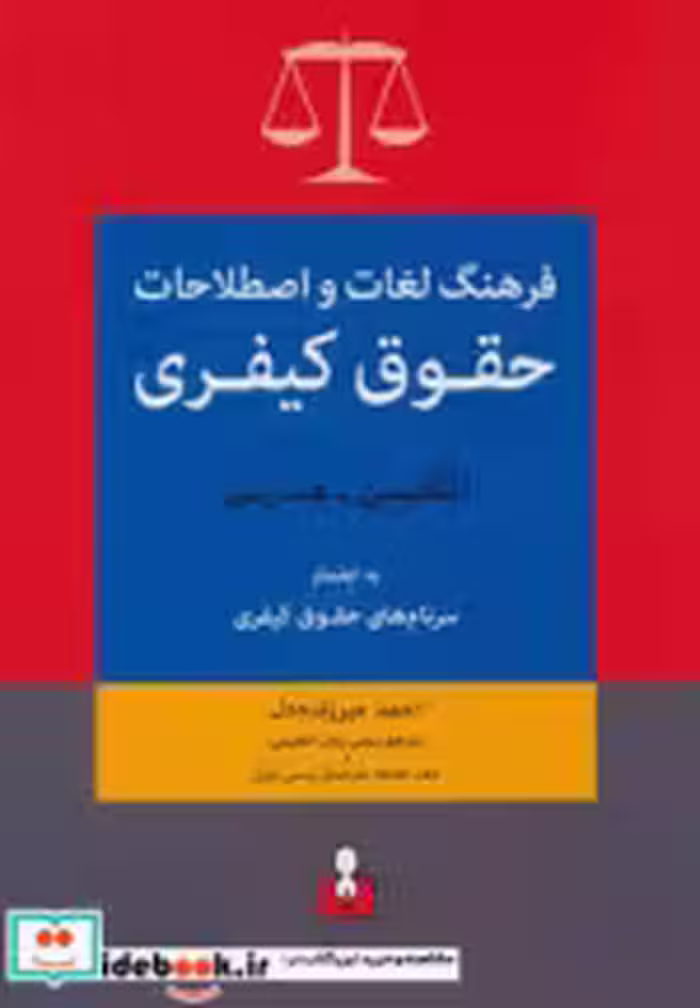 خرید کتاب فرهنگ لغات و اصطلاحات حقوق کیفری انگلیسی فارسی | ایده بوک