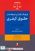خرید کتاب فرهنگ لغات و اصطلاحات حقوق کیفری انگلیسی فارسی | ایده بوک