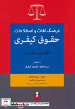 خرید کتاب فرهنگ لغات و اصطلاحات حقوق کیفری انگلیسی فارسی | ایده بوک