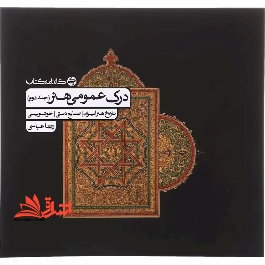 درک عمومی هنر جلد دوم تاریخ هنر ایران ،صنایع دستی ، خوشنویسی - فروشگاه کتاب اشراق