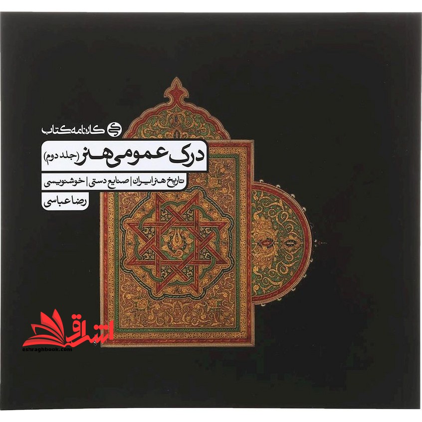 درک عمومی هنر جلد دوم تاریخ هنر ایران ،صنایع دستی ، خوشنویسی - فروشگاه کتاب اشراق