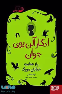 ادگار آلن پوی جوان 1 (راز جنایت خیابان مورگ) هوپا