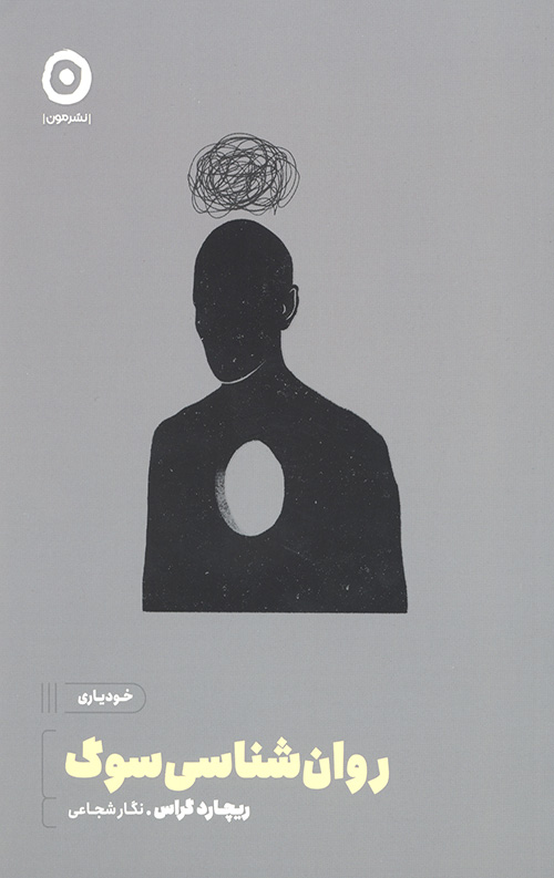 روان شناسی سوگ