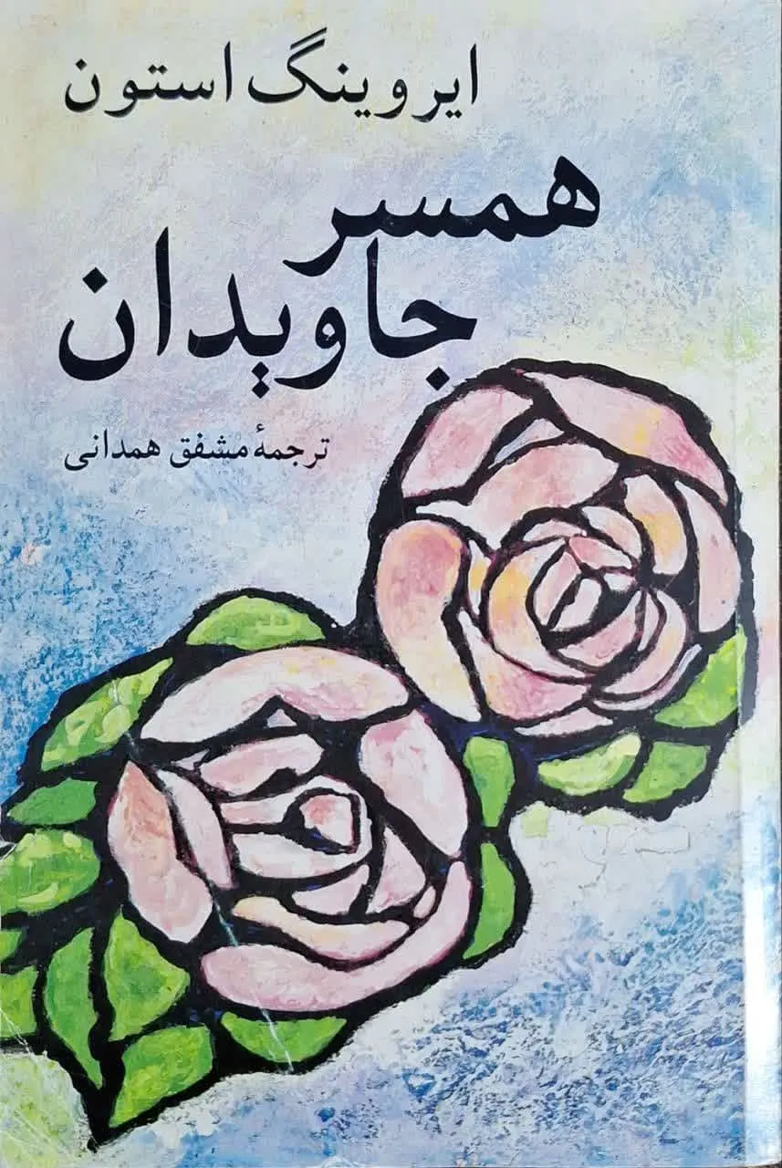 همسر جاویدان نوشته ایروینگ استون
