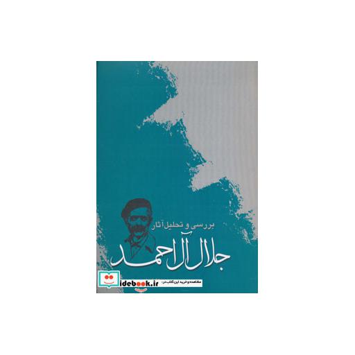 کتاب بررسی و تحلیل آثار جلال آل احمداثر ابراهیم رنجبر