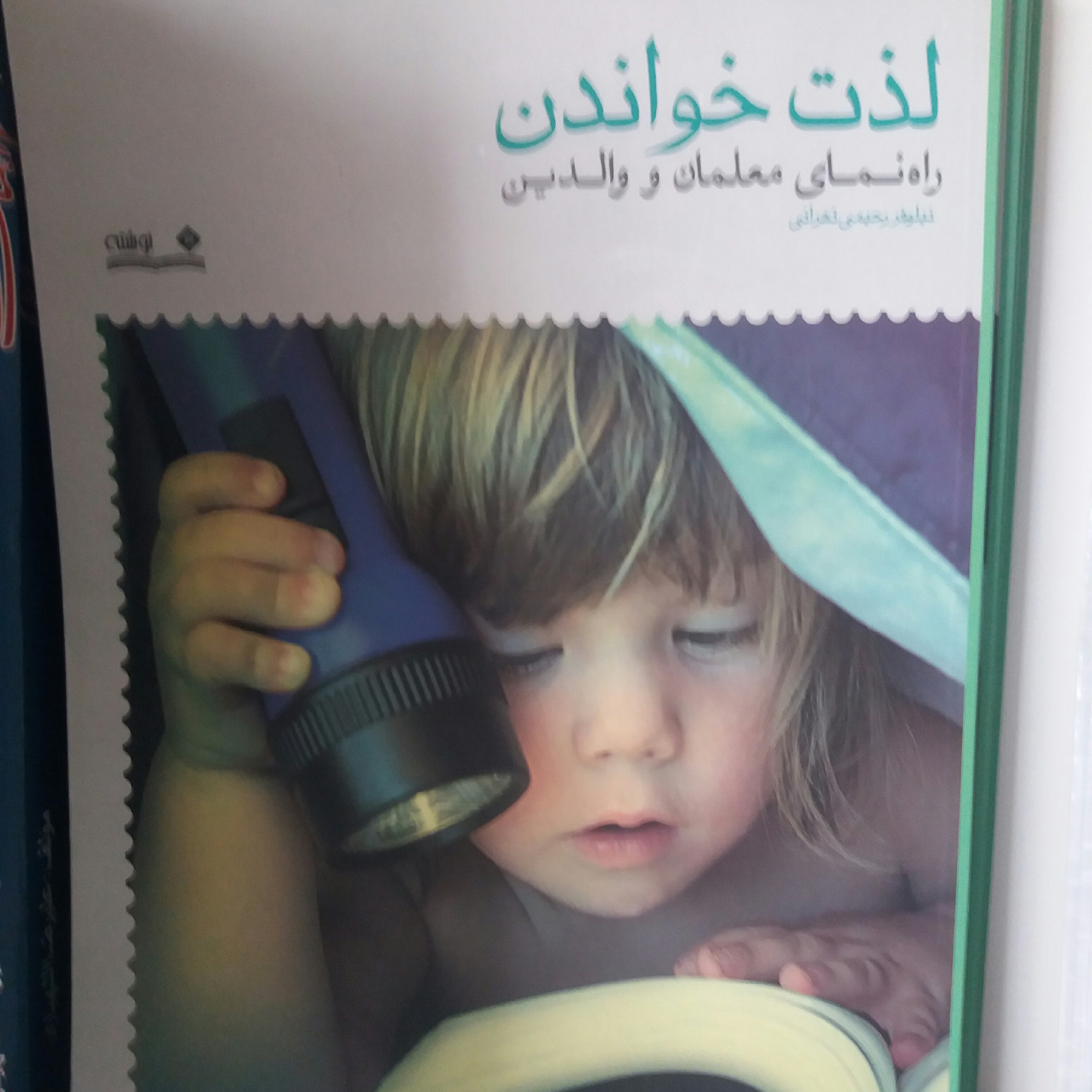 کتاب لذت خواندن راه نمای معلمان و والدین