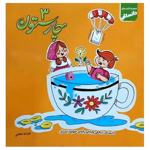 دانستان چارستون سوم سلام