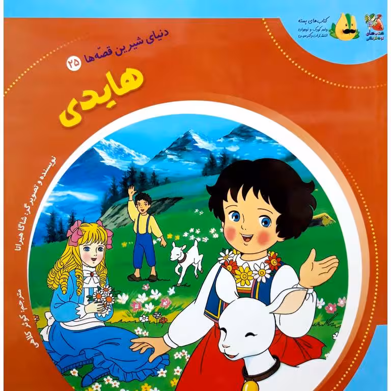 دنیای شیرین قصه ها 25: هایدی