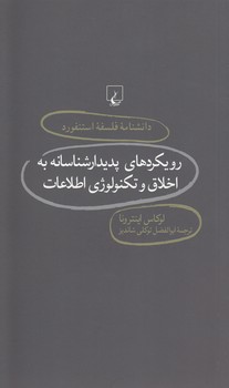 خرید کتاب دانشنامه فلسفه استنفورد 76: رویکردهای پدیدارشناسانه به اخلاق تکنولوژی اطلاعات — کتابسرای طه