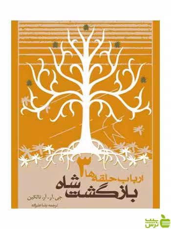 ارباب حلقه‌ها بازگشت شاه تالکین روزنه - سیب ترش - SibTorsh | خرید با تخفیف ویژه