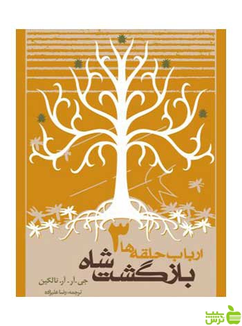 ارباب حلقهها بازگشت شاه تالکین روزنه - سیب ترش - SibTorsh | خرید با تخفیف ویژه