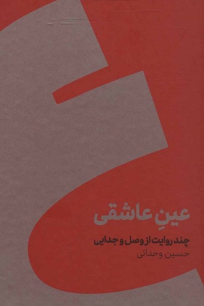 عین عاشقی (چند روایت از وصل و جدایی)