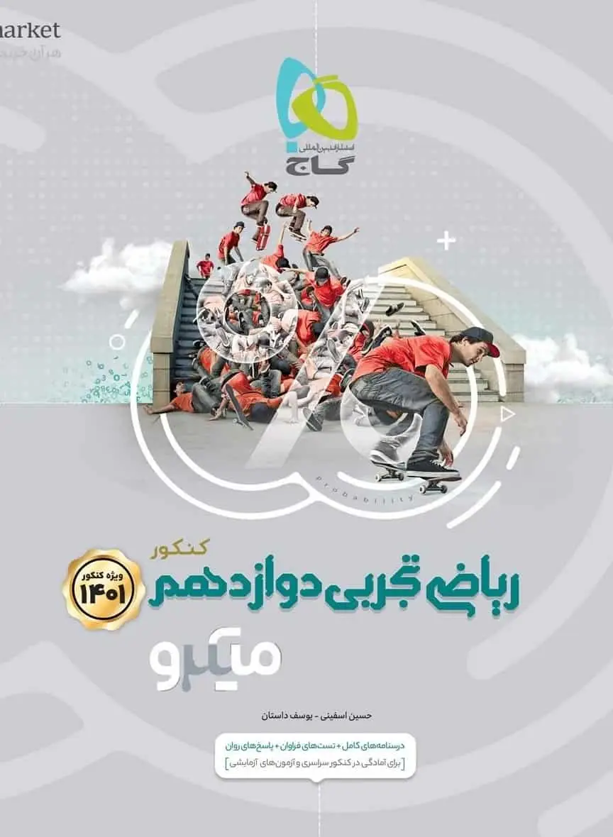 تست ریاضیات تجربی جامع دوازدهم میکرو گاج - بانک کتاب ماندگار-قیمت-خرید-کتاب-کمک-درسی-کنکور-دانشگاهی