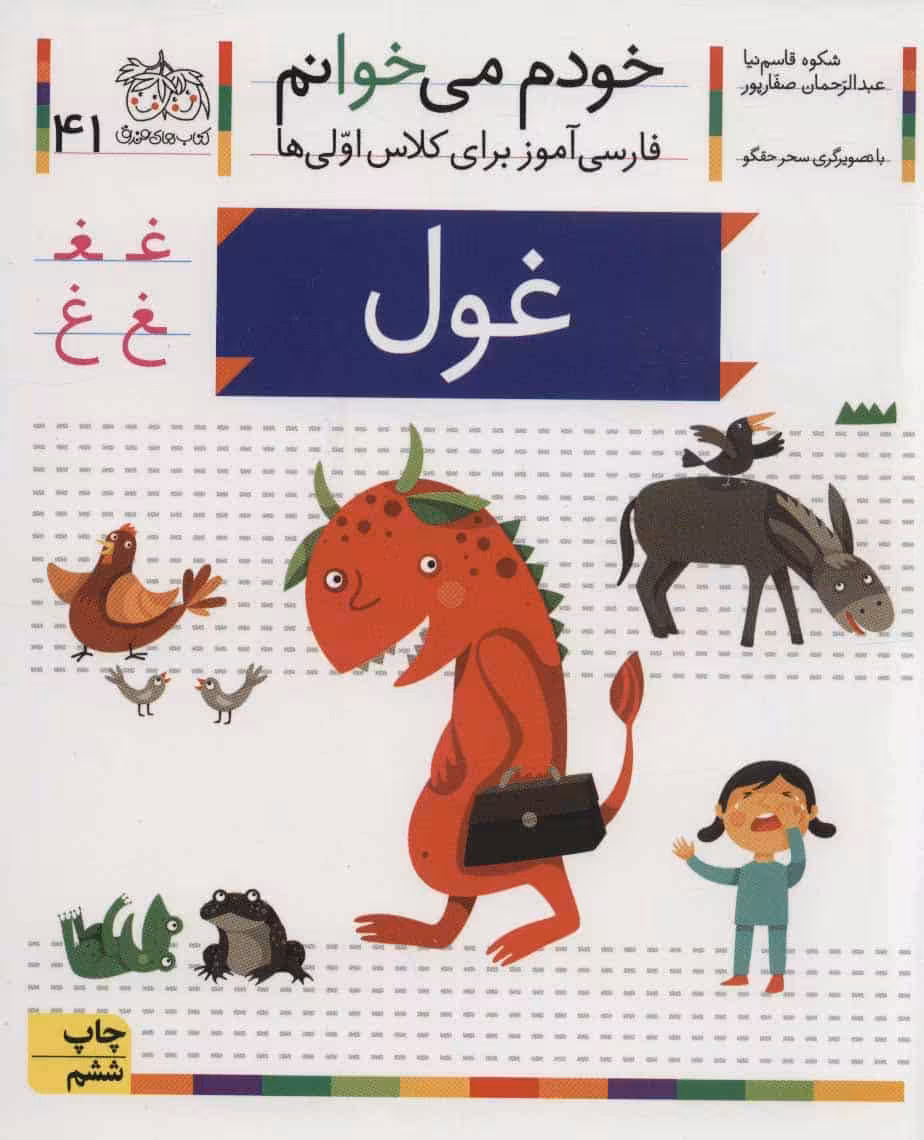 خودم می خوانم41 (فارسی آموز برای کلاس اولی ها) غول - کتاب‌فروشی کوچه کتاب
