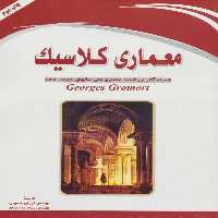 معماری کلاسیک (همراه آثار ارزشمند معماری ملی سالهای 1856-1994) - ناشربوک | خرید آنلاین کتاب