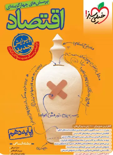 تست اقتصاد دهم کنکور 1404 خیلی سبز - بانک کتاب ماندگار-قیمت-خرید-کتاب-کمک-درسی-کنکور-دانشگاهی