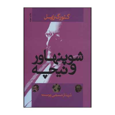 کتاب شوپنهاور و نیچه اثر گئورگ زیمل نشر علم