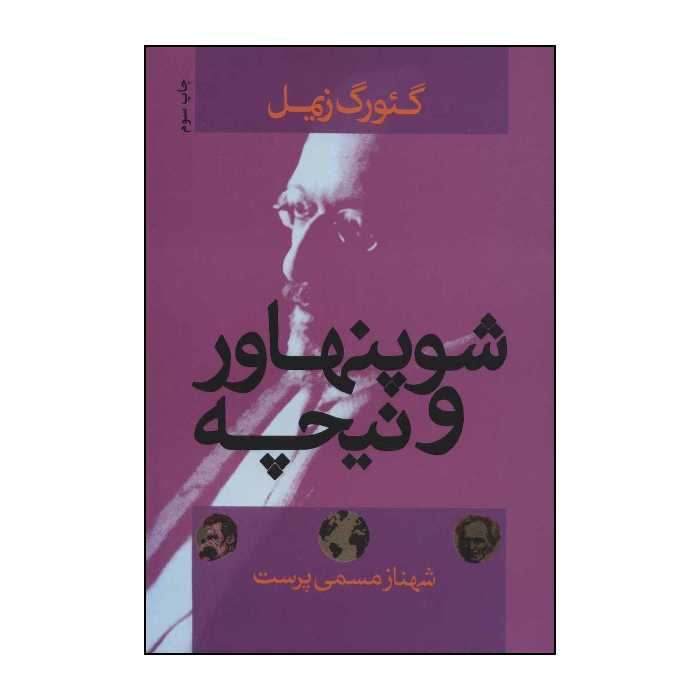 کتاب شوپنهاور و نیچه اثر گئورگ زیمل نشر علم
