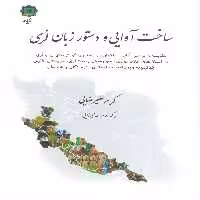 ساخت آوایی و دستور زبان لری - ناشربوک | خرید آنلاین کتاب