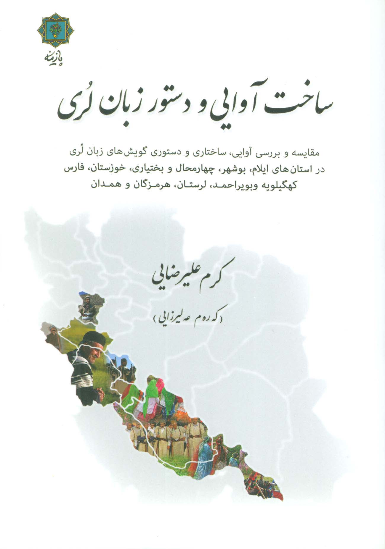 ساخت آوایی و دستور زبان لری - ناشربوک | خرید آنلاین کتاب
