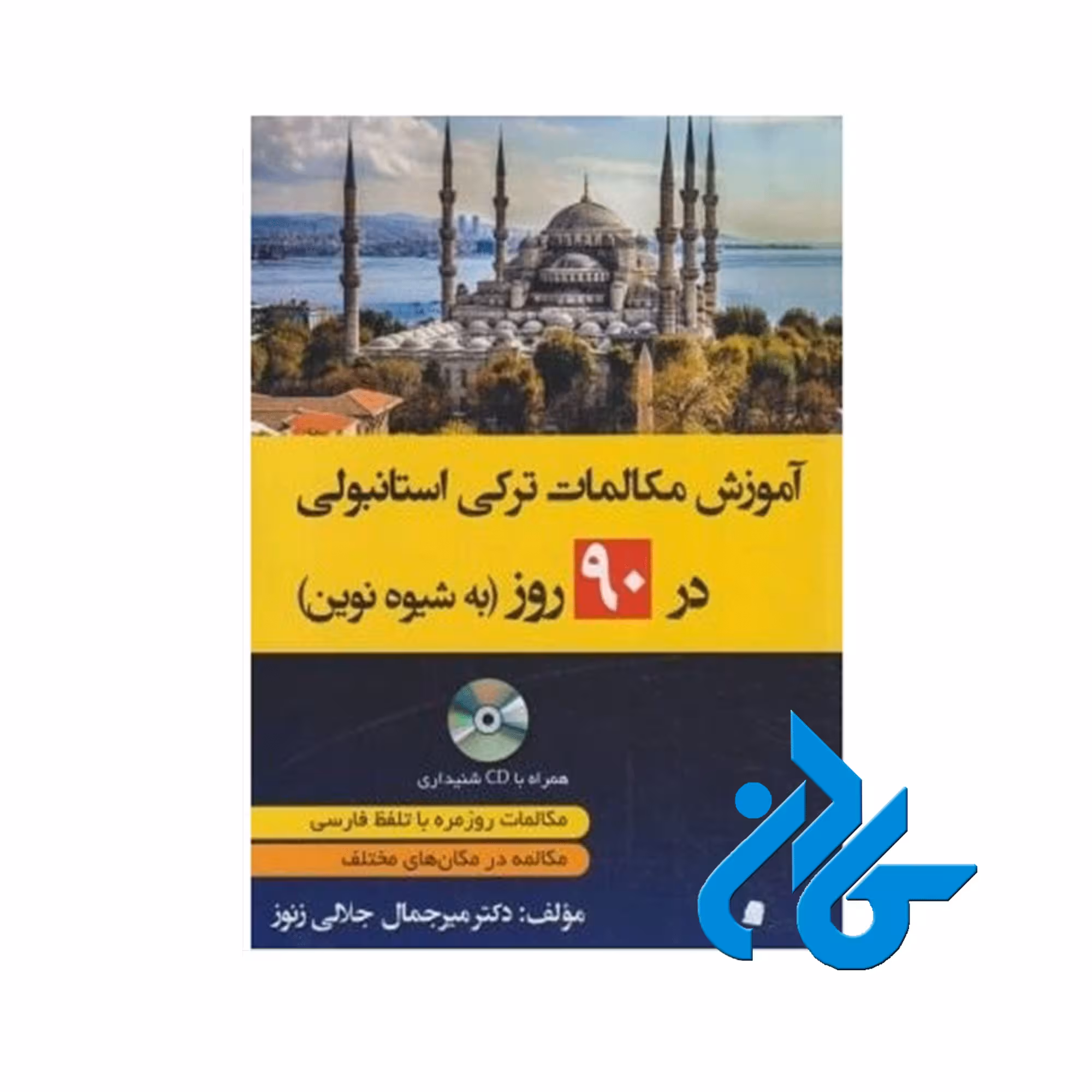 آموزش مکالمات ترکی در 90 روز به شیوه نوین ، تا 50% تخفیف