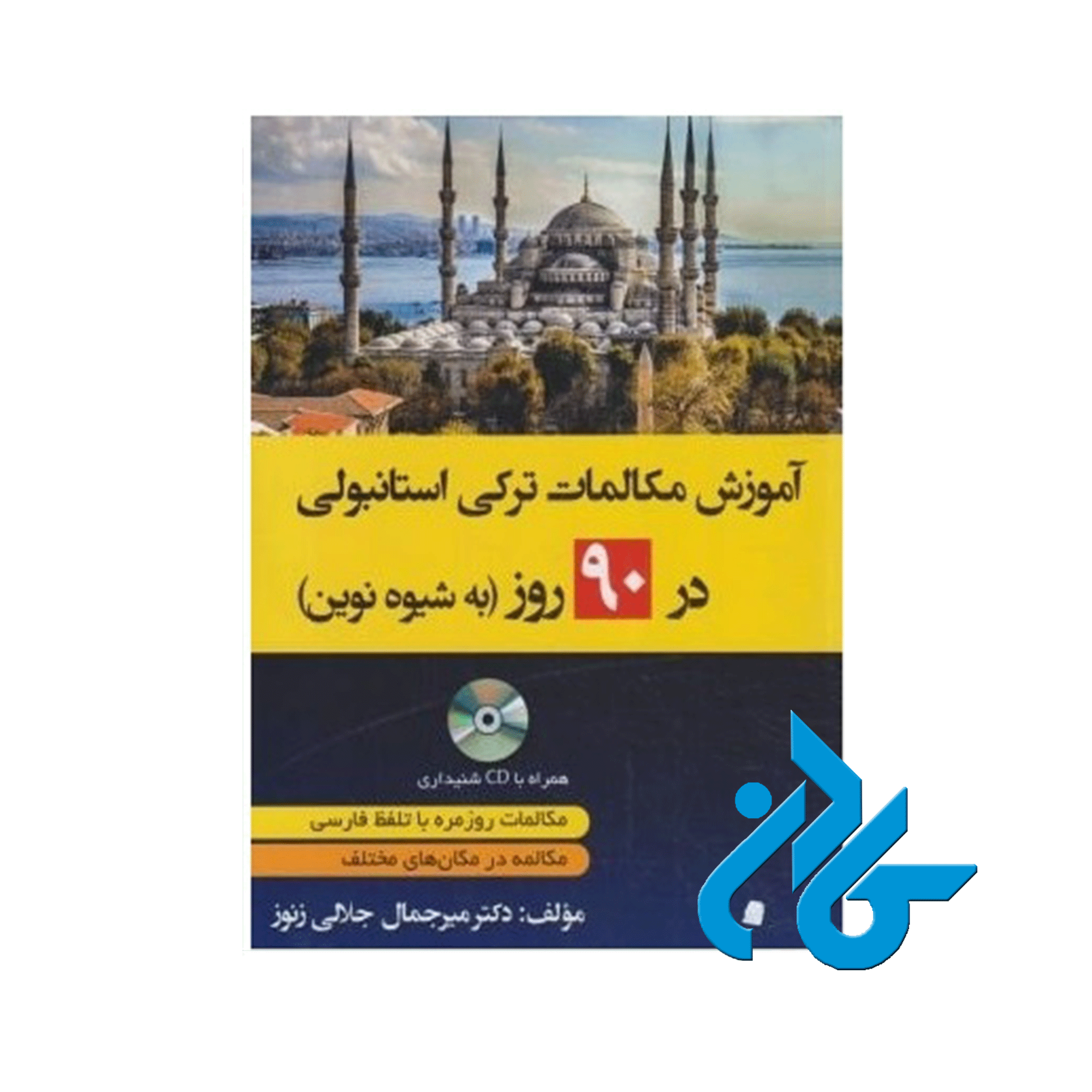 آموزش مکالمات ترکی در 90 روز به شیوه نوین ، تا 50% تخفیف