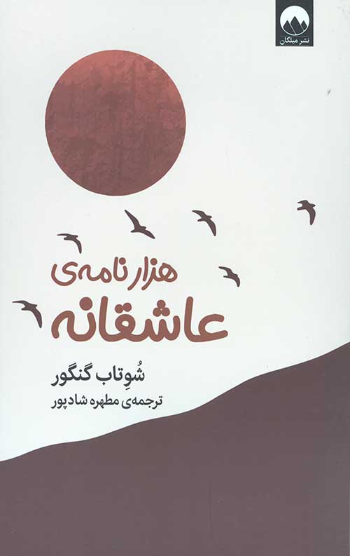 هزار نامه ی عاشقانه