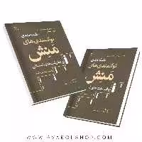کتاب طبقه بندی توانمندی های منش و فضیلت های انسانی انتشارات رشد