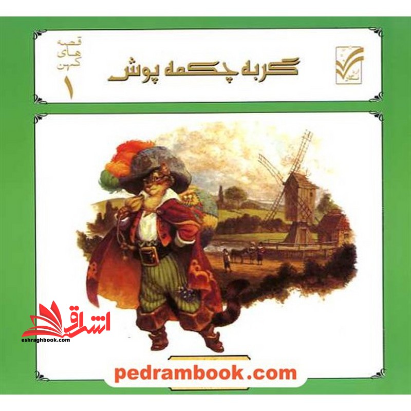 گربه چکمه پوش - فروشگاه کتاب اشراق