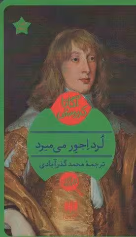 لرد اجور می میرد