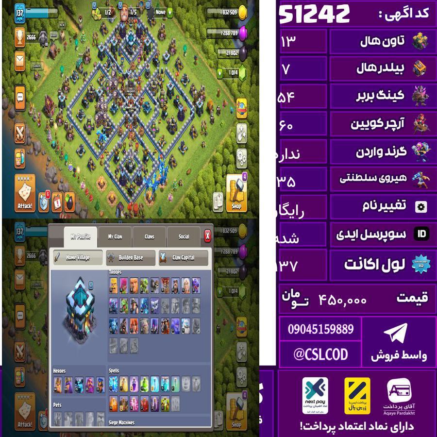 اکانت کلش لول 137 تاون 13 لول 54 کویین 60 واردن رویال چمپیون 35 شاهزاده مینیون 35 تغییرنام رایگان کد 51242