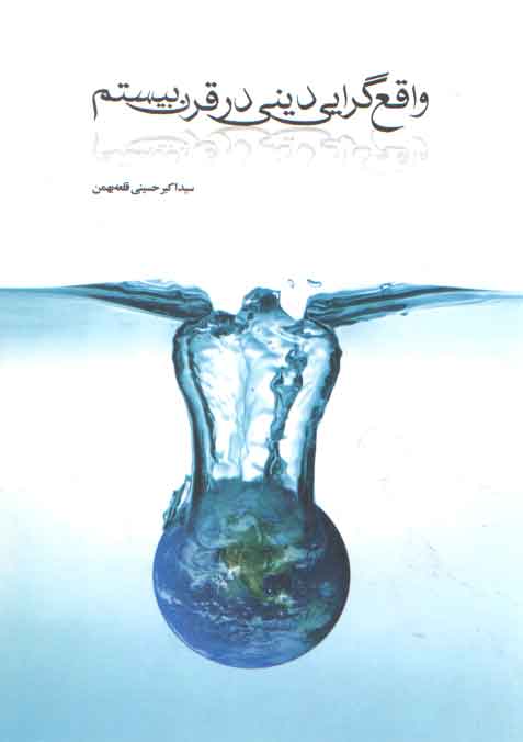 خرید کتاب واقع‌گرایی دینی در قرن بیستم &#8212; کتابسرای طه