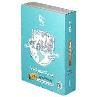 کتاب بسته دور دنیا رشته انسانی ویژه کنکور 1403 (3826) اثر کاری از گروه مولفان گاج