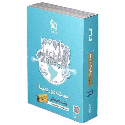 کتاب بسته دور دنیا رشته انسانی ویژه کنکور 1403 (3826) اثر کاری از گروه مولفان گاج