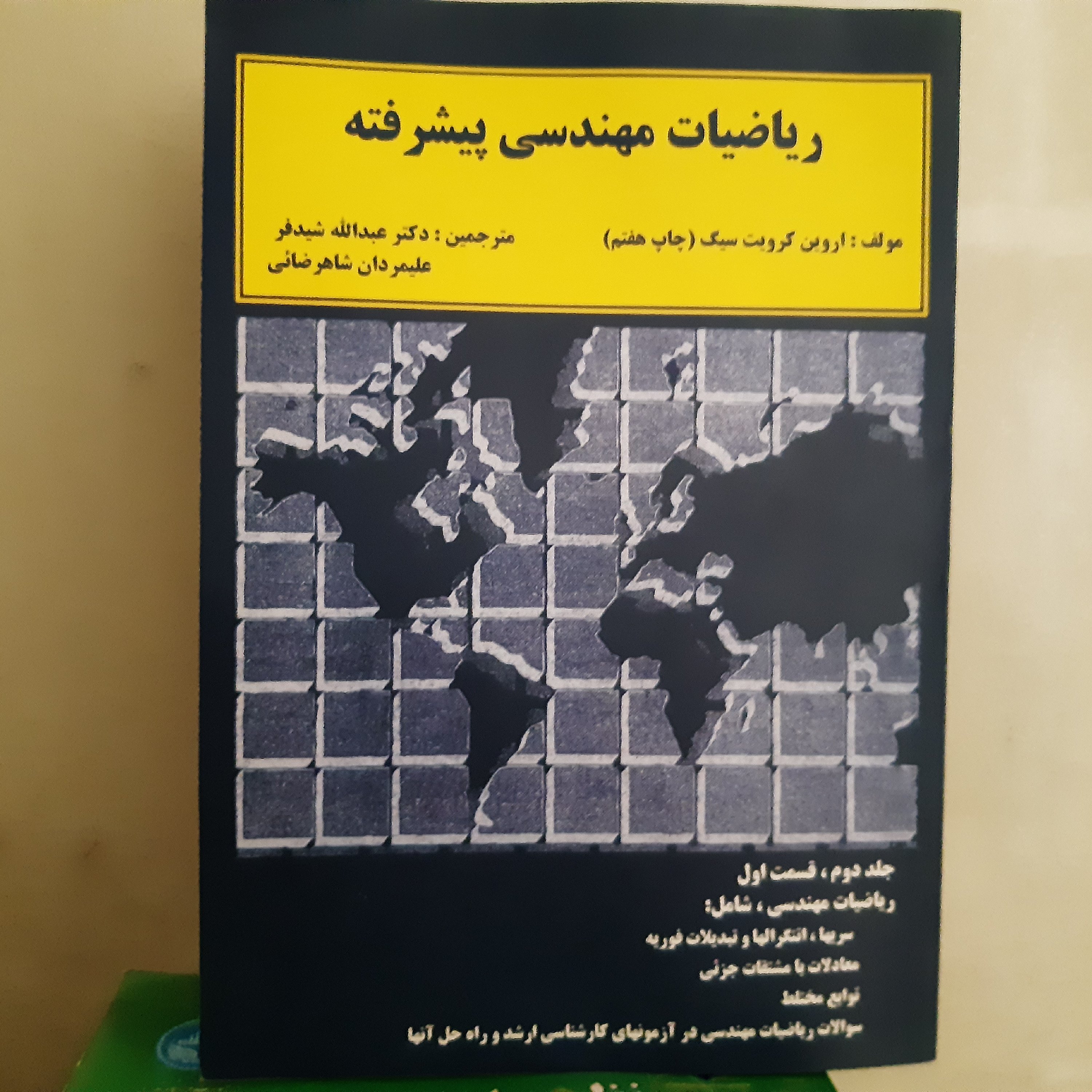 ریاضیات مهندسی پیشرفته