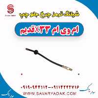 شیلنگ ترمز چرخ جلو چپ ام وی ام x33 قدیم