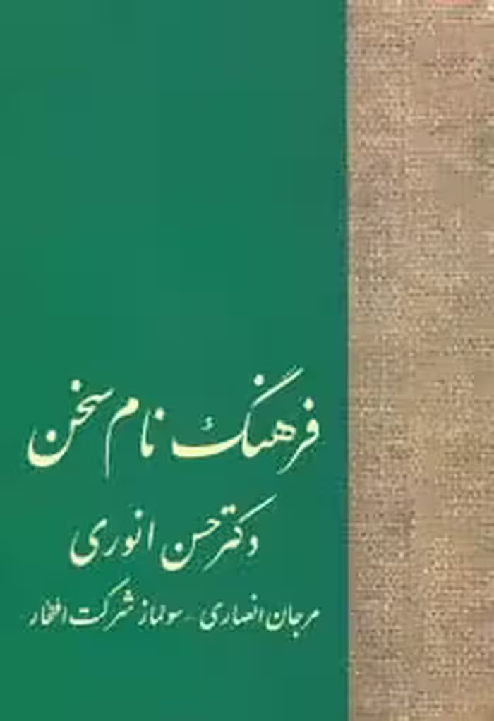 فرهنگ نام سخن - ناشربوک | خرید آنلاین کتاب
