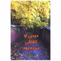 کتاب دیدن او اتفاقی ساده بود (نشر قو) اثر علی حاجیلاری