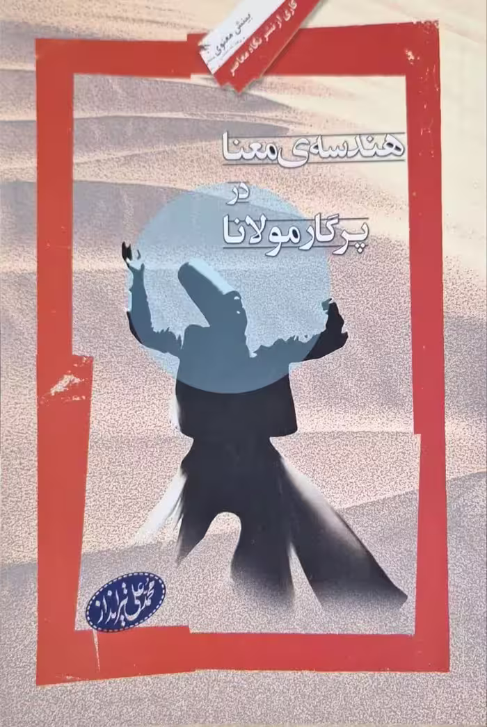 هندسه ی معنا در پرگار مولانا نوشته محمدعلی تیرانداز