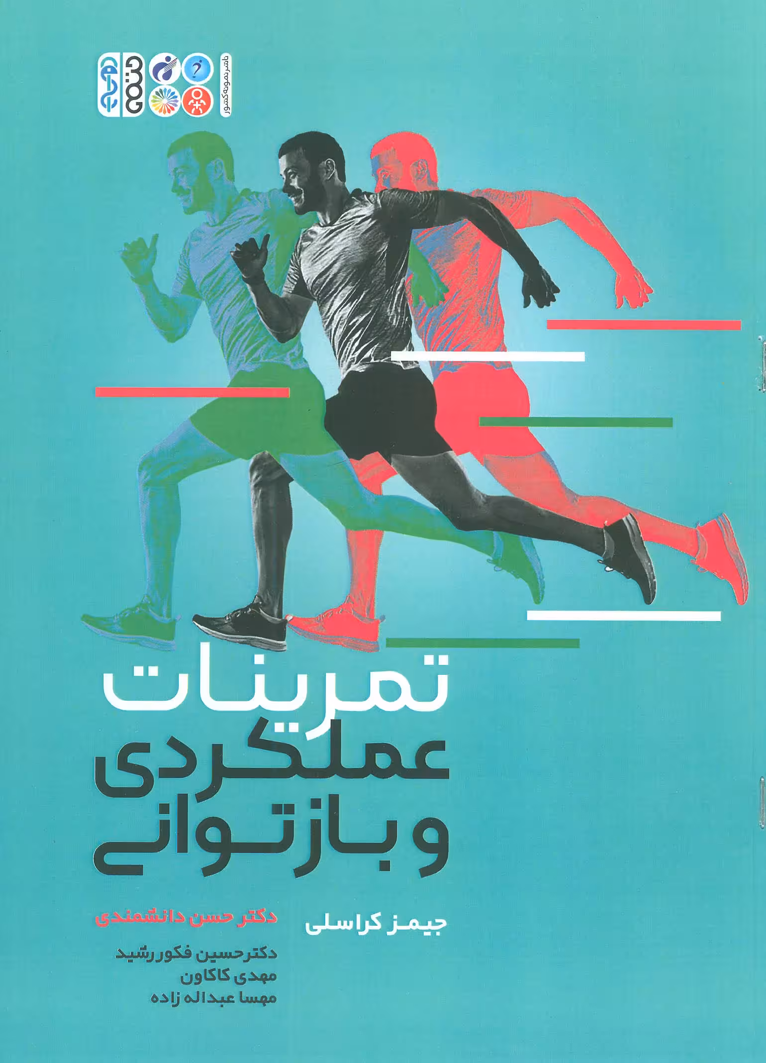 تمرینات عملکردی و بازتوانی - ناشربوک | خرید آنلاین کتاب
