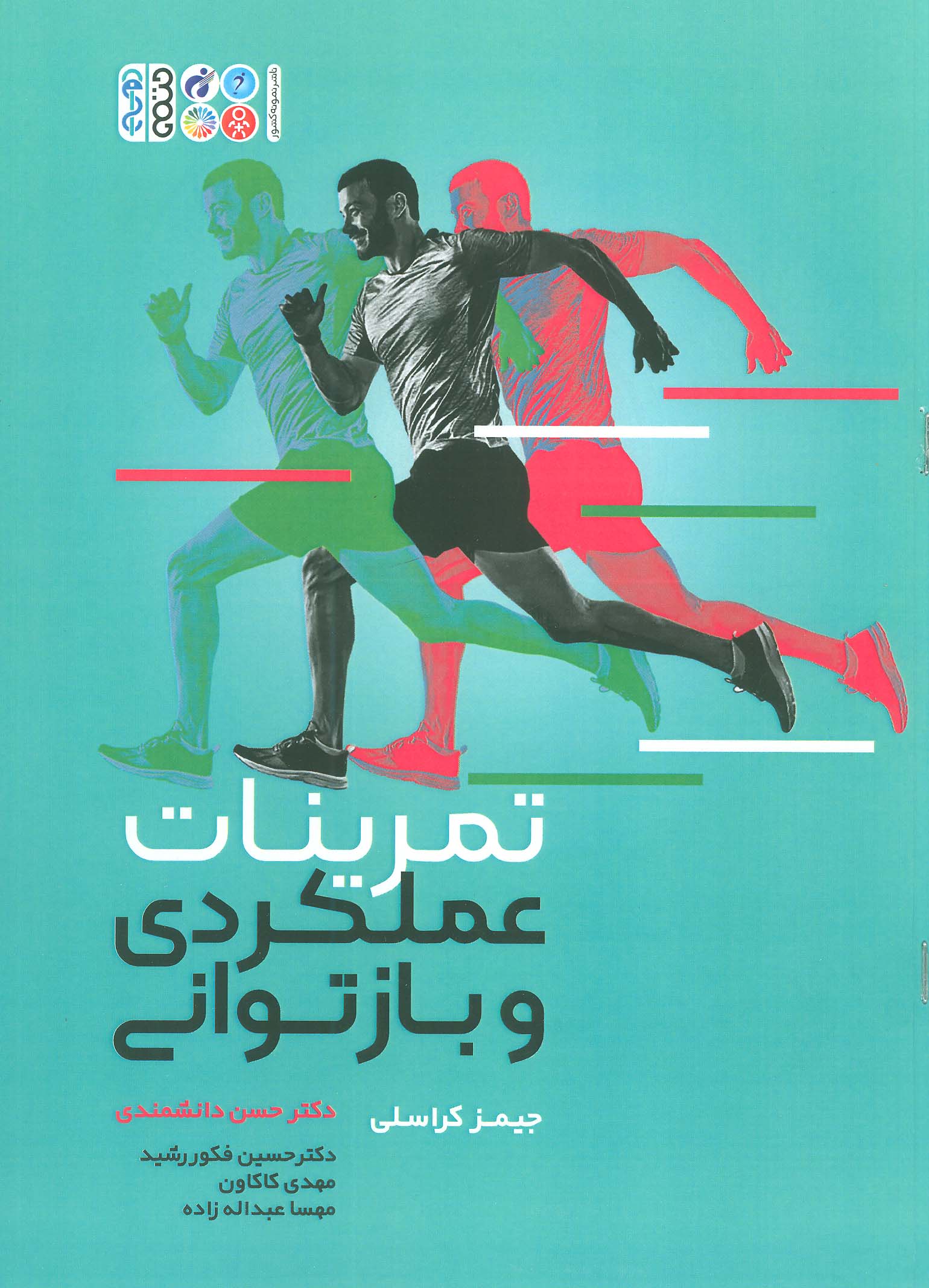 تمرینات عملکردی و بازتوانی - ناشربوک | خرید آنلاین کتاب