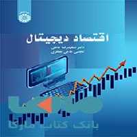 اقتصاد دیجیتال نشر سمت