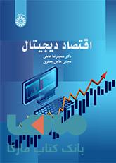 اقتصاد دیجیتال نشر سمت
