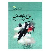کتاب باغ کیانوش اثر علی اصغر عزتی پاک انتشارات کانون پرورش فکری کودکان و نوجوانان 