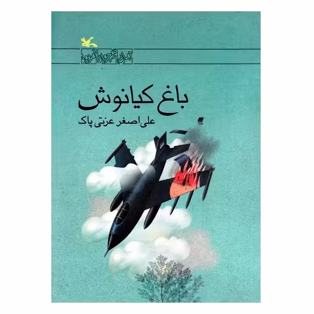 کتاب باغ کیانوش اثر علی اصغر عزتی پاک انتشارات کانون پرورش فکری کودکان و نوجوانان 